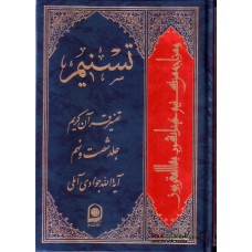 کتاب تسنیم جلد 69 تفسیر قرآن کریم