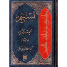 کتاب تسنیم جلد 70 تفسیر قرآن کریم