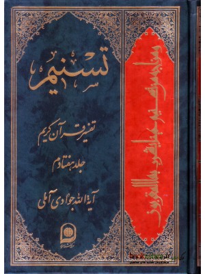  خرید کتاب تسنیم جلد 70 تفسیر قرآن کریم. آیت الله جوادی آملی.  انتشارات:   اسراء.