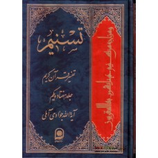 کتاب تسنیم جلد 71 تفسیر قرآن کریم