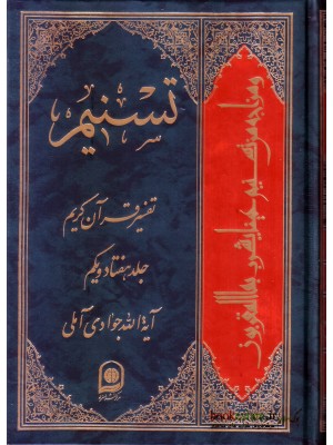  خرید کتاب تسنیم جلد 71 تفسیر قرآن کریم. آیت الله جوادی آملی.  انتشارات:   اسراء.
