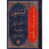 کتاب تسنیم جلد 73 تفسیر قرآن کریم