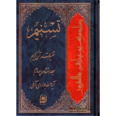 کتاب تسنیم جلد 73 تفسیر قرآن کریم