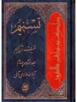  خرید کتاب تسنیم جلد 74 تفسیر قرآن کریم. آیت الله جوادی آملی.  انتشارات:   اسراء.