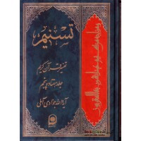 کتاب تسنیم جلد 75 تفسیر قرآن کریم