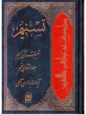  خرید کتاب تسنیم جلد 75 تفسیر قرآن کریم. آیت الله جوادی آملی.  انتشارات:   اسراء.