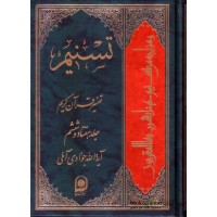 کتاب تسنیم جلد 76 تفسیر قرآن کریم