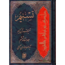 کتاب تسنیم جلد 76 تفسیر قرآن کریم