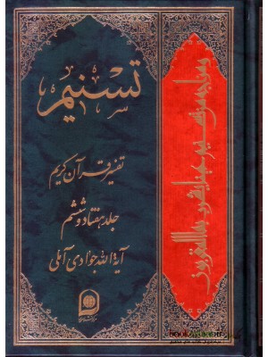  خرید کتاب تسنیم جلد 76 تفسیر قرآن کریم. آیت الله جوادی آملی.  انتشارات:   اسراء.