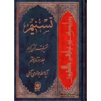 کتاب تسنیم جلد 77 تفسیر قرآن کریم