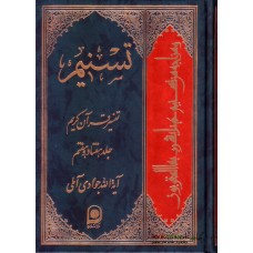 کتاب تسنیم جلد 77 تفسیر قرآن کریم