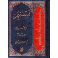 کتاب تسنیم جلد 78 تفسیر قرآن کریم