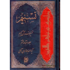 کتاب تسنیم جلد 78 تفسیر قرآن کریم