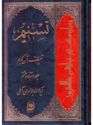  خرید کتاب تسنیم جلد 78 تفسیر قرآن کریم. آیت الله جوادی آملی.  انتشارات:   اسراء.