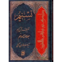 کتاب تسنیم جلد 79 تفسیر قرآن کریم