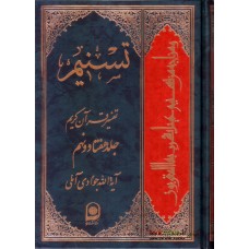 کتاب تسنیم جلد 79 تفسیر قرآن کریم