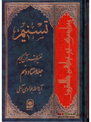  خرید کتاب تسنیم جلد 79 تفسیر قرآن کریم. آیت الله جوادی آملی.  انتشارات:   اسراء.