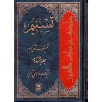 کتاب تسنیم جلد 80 تفسیر قرآن کریم