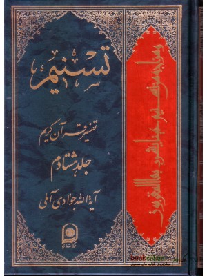  خرید کتاب تسنیم جلد 80 تفسیر قرآن کریم. آیت الله جوادی آملی.  انتشارات:   اسراء.