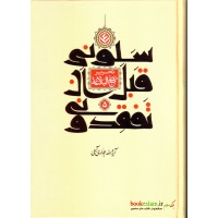 کتاب سلونی قبل ان تفقدونی ( تحریر نهج البلاغه ) جلد پنجم