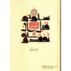کتاب سلونی قبل ان تفقدونی ( تحریر نهج البلاغه ) جلد پنجم
