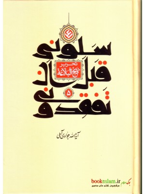  خرید کتاب سلونی قبل ان تفقدونی ( تحریر نهج البلاغه ) جلد پنجم. جوادی آملی.  انتشارات:   اسراء.