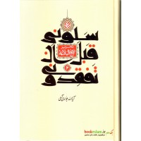 کتاب سلونی قبل ان تفقدونی ( تحریر نهج البلاغه ) جلد ششم