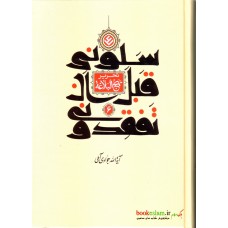 کتاب سلونی قبل ان تفقدونی ( تحریر نهج البلاغه ) جلد ششم