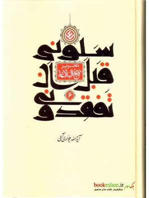  خرید کتاب سلونی قبل ان تفقدونی ( تحریر نهج البلاغه ) جلد ششم. جوادی آملی.  انتشارات:   اسراء.