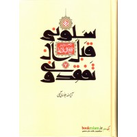 کتاب سلونی قبل ان تفقدونی ( تحریر نهج البلاغه ) جلد هفتم