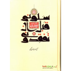 کتاب سلونی قبل ان تفقدونی ( تحریر نهج البلاغه ) جلد هفتم