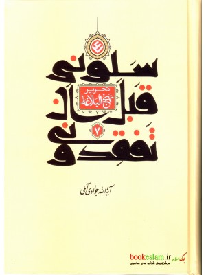  خرید کتاب سلونی قبل ان تفقدونی ( تحریر نهج البلاغه ) جلد هفتم. جوادی آملی.  انتشارات:   اسراء.