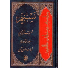 کتاب تسنیم جلد 72 تفسیر قرآن کریم