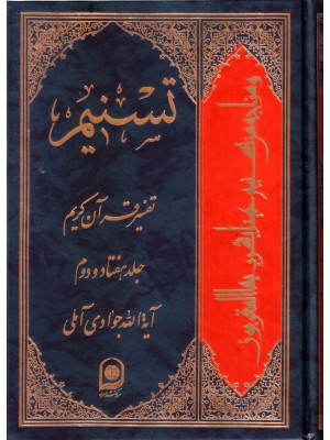  خرید کتاب تسنیم جلد 72 تفسیر قرآن کریم. آیت الله جوادی آملی.  انتشارات:   اسراء.