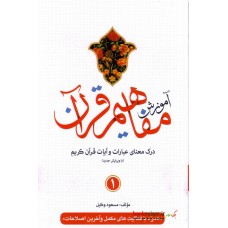 کتاب آموزش مفاهیم قرآن جلد 1 ( ویرایش جدید )