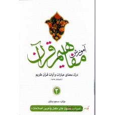 کتاب آموزش مفاهیم قرآن جلد 2 ( ویرایش جدید )