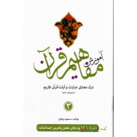 کتاب آموزش مفاهیم قرآن جلد 3 ( ویرایش جدید )