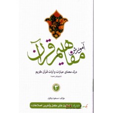 کتاب آموزش مفاهیم قرآن جلد 3 ( ویرایش جدید )