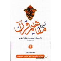 کتاب آموزش مفاهیم قرآن جلد 4 ( ویرایش جدید )