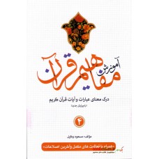 کتاب آموزش مفاهیم قرآن جلد 4 ( ویرایش جدید )