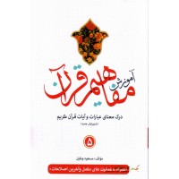 کتاب آموزش مفاهیم قرآن جلد 5 ( ویرایش جدید )