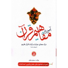 کتاب آموزش مفاهیم قرآن جلد 5 ( ویرایش جدید )