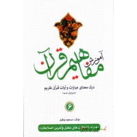 کتاب آموزش مفاهیم قرآن جلد 6 ( ویرایش جدید )
