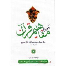 کتاب آموزش مفاهیم قرآن جلد 6 ( ویرایش جدید )