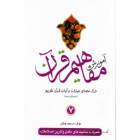 کتاب آموزش مفاهیم قرآن جلد 7 ( ویرایش جدید )