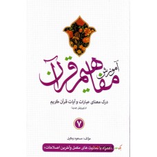 کتاب آموزش مفاهیم قرآن جلد 7 ( ویرایش جدید )