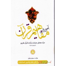 کتاب آموزش مفاهیم قرآن جلد 8 ( ویرایش جدید )