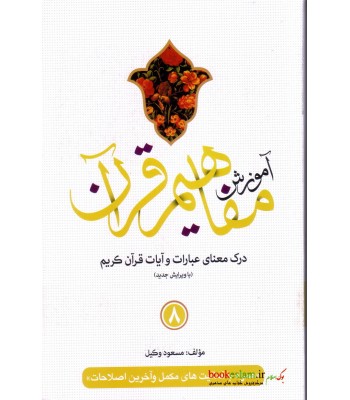 کتاب آموزش مفاهیم قرآن جلد 8 ( ویرایش جدید )