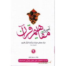 کتاب آموزش مفاهیم قرآن جلد 9 ( ویرایش جدید )