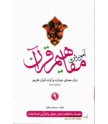 کتاب آموزش مفاهیم قرآن جلد 9 ( ویرایش جدید )
